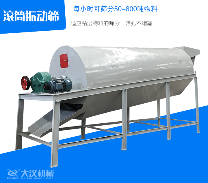 滾筒振動(dòng)篩適應(yīng)粘濕物料的篩分，篩孔不堵塞