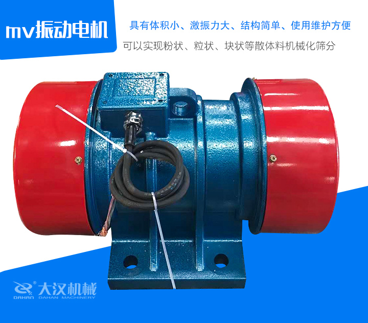 mv振動電機具有體積小、激振力大、結構簡單、使用維護方便