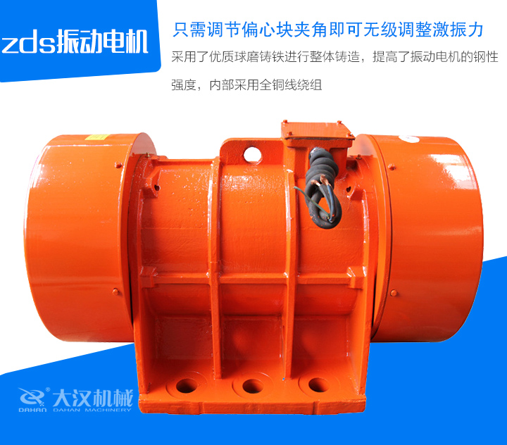 zds振動電機采用了優質球磨鑄鐵進行整體鑄造，提高了振動電機的鋼性 強度，內部采用全銅線繞組